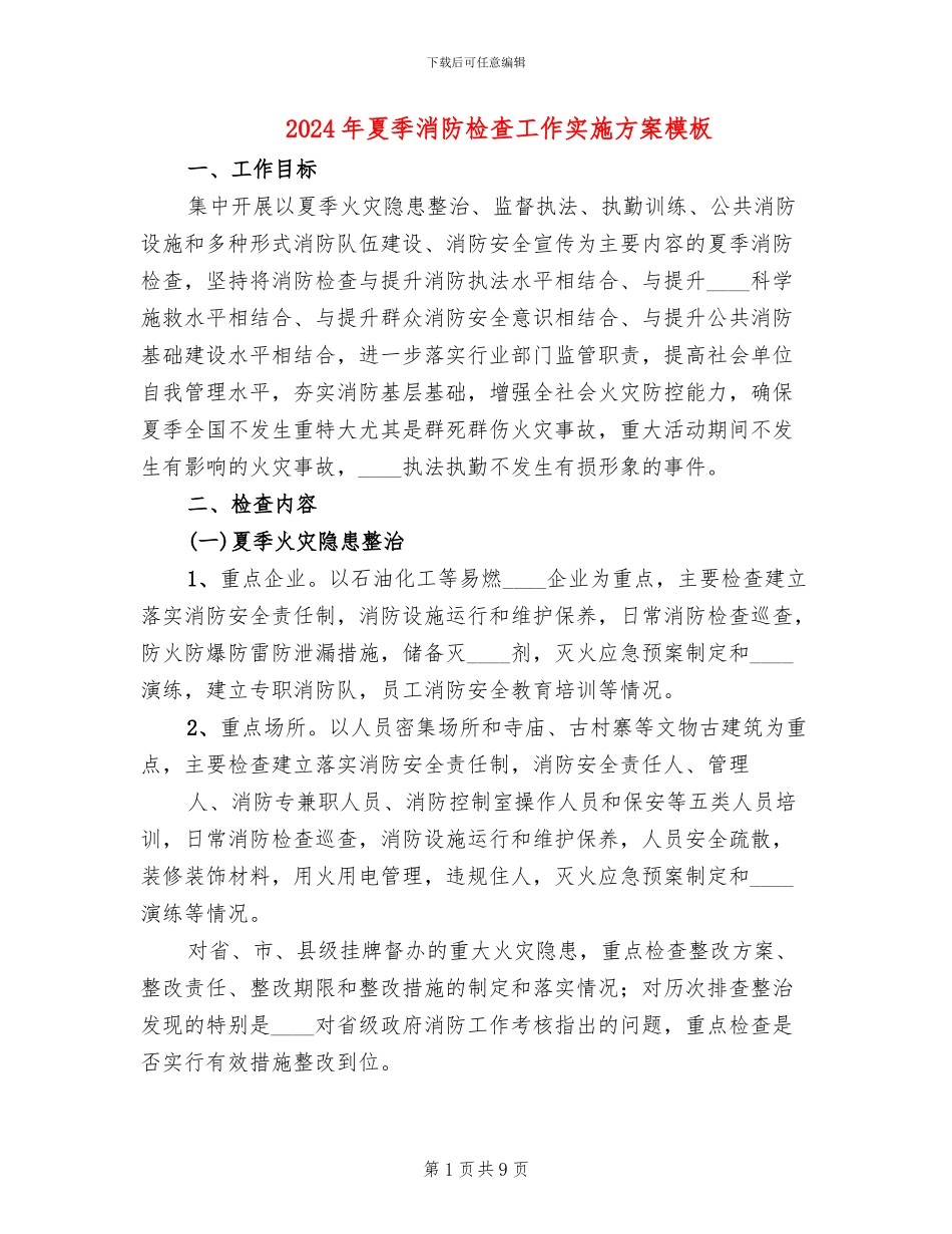 2024年夏季消防检查工作实施方案模板_第1页