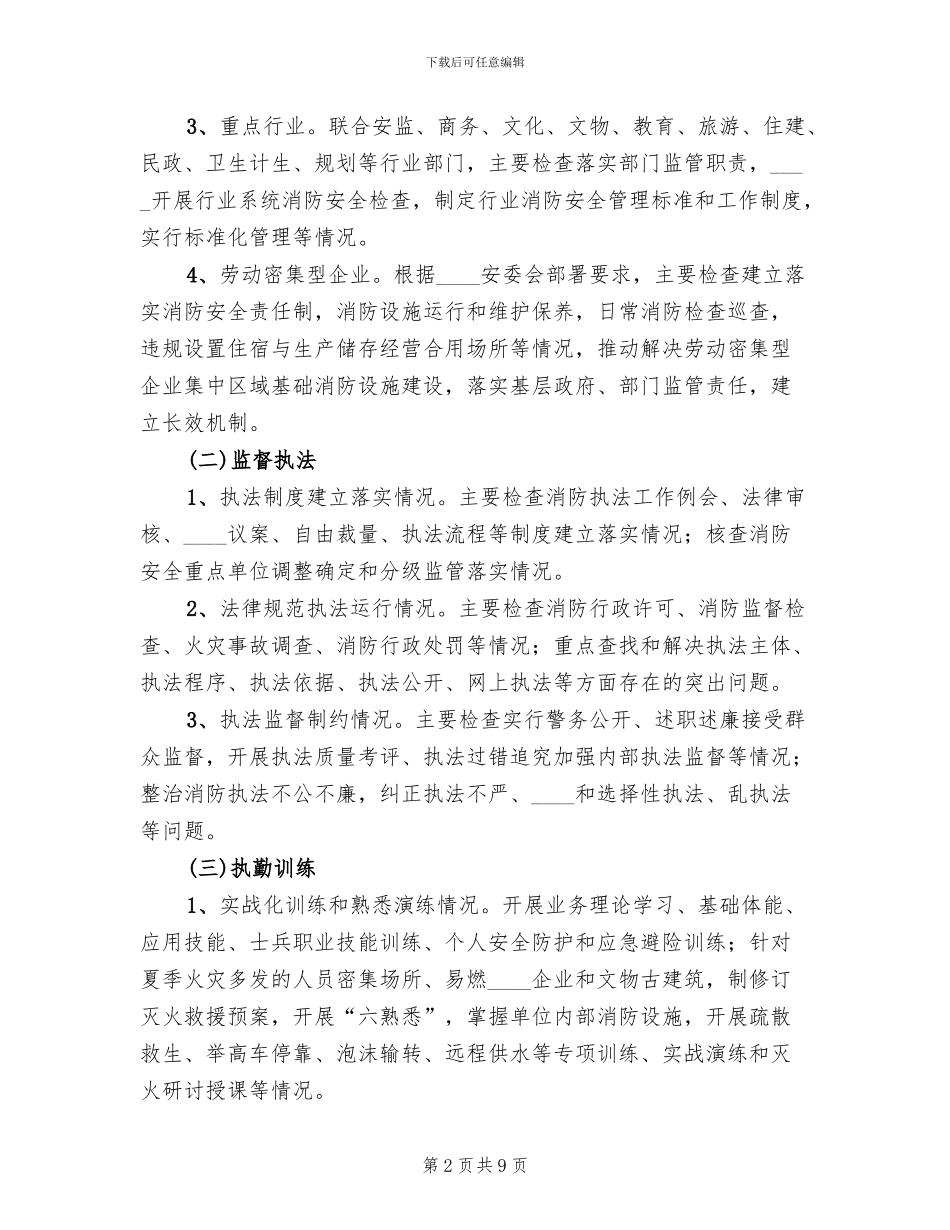 2024年夏季消防检查工作实施方案模板_第2页