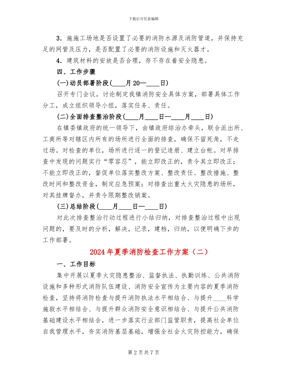 2024年夏季消防检查工作方案_第2页