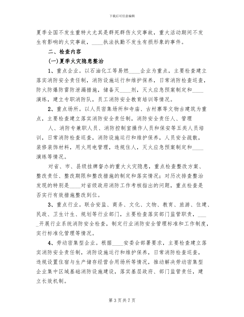 2024年夏季消防检查工作方案_第3页