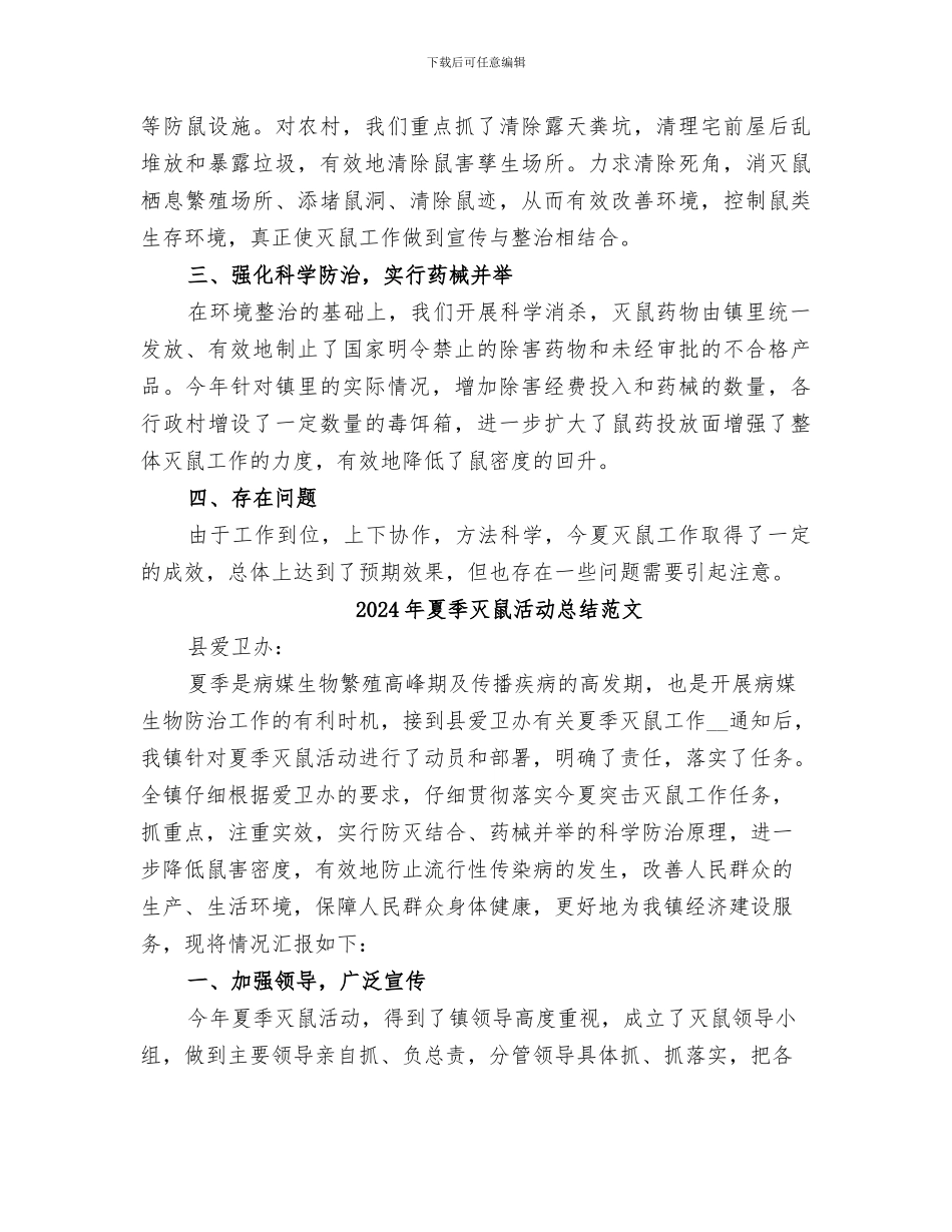 2024年夏季灭鼠活动总结_第2页