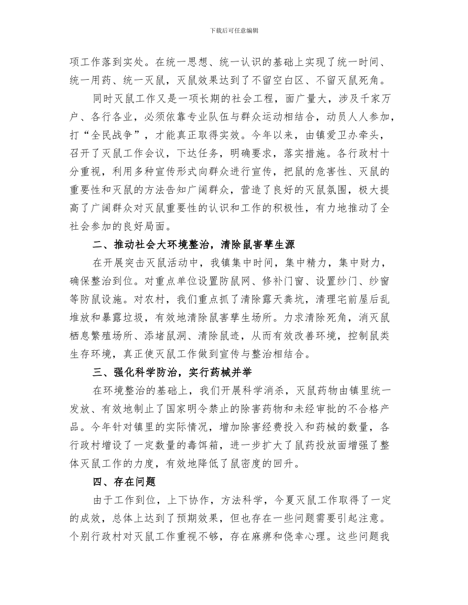 2024年夏季灭鼠活动总结_第3页