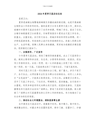 2024年夏季灭鼠活动总结