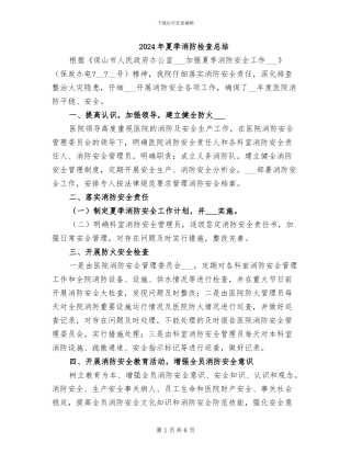 2024年夏季消防检查总结