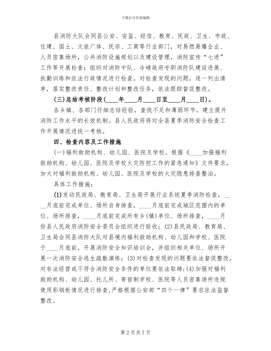 2024年夏季消防检查方案_第2页