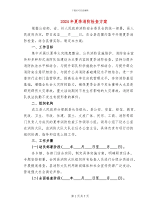 2024年夏季消防检查方案