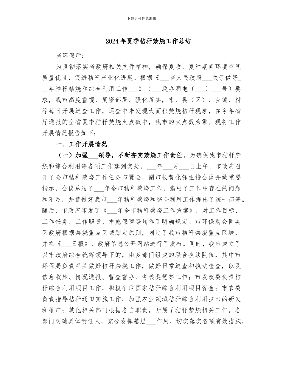 2024年夏季秸秆禁烧工作总结_第1页