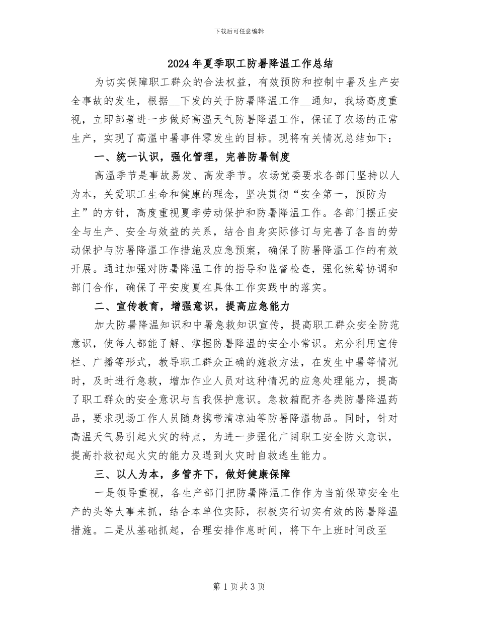 2024年夏季职工防暑降温工作总结_第1页
