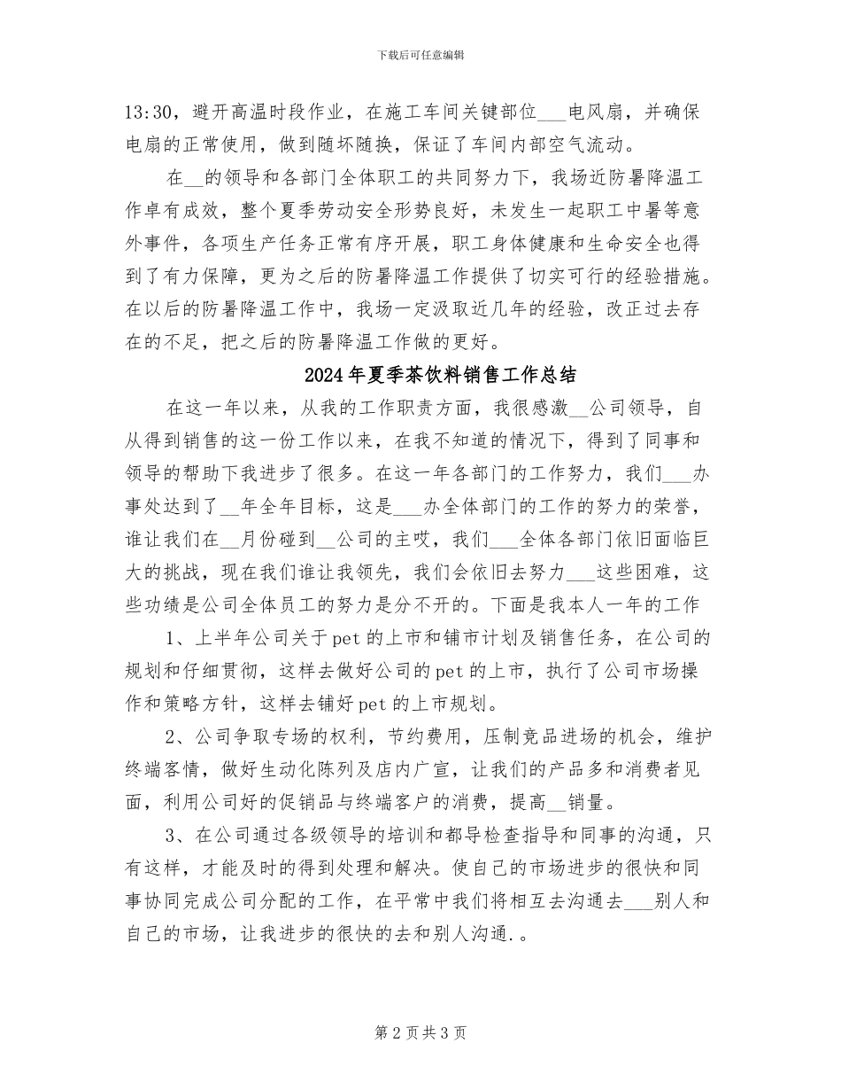 2024年夏季职工防暑降温工作总结_第2页