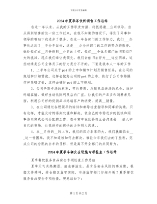 2024年夏季茶饮料销售工作总结