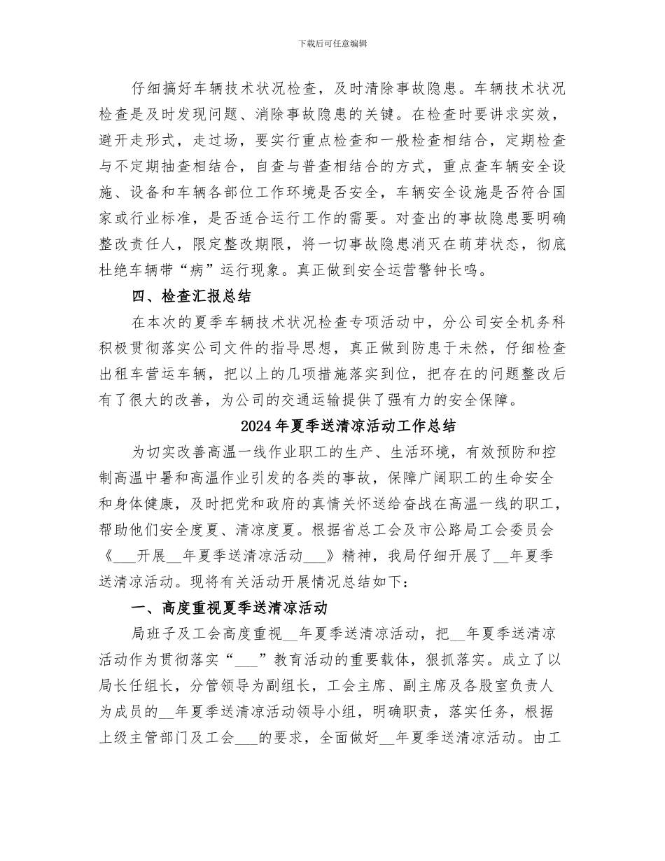 2024年夏季车辆安全设施专项检查工作总结范本_第2页