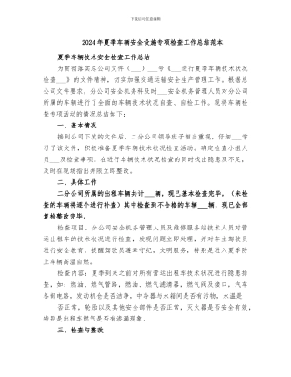 2024年夏季车辆安全设施专项检查工作总结范本