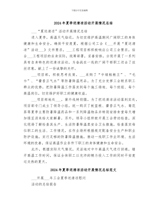 2024年夏季送清凉活动开展情况总结