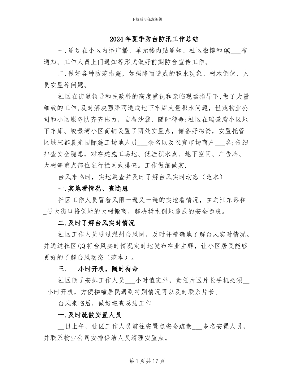 2024年夏季防台防汛工作总结_第1页