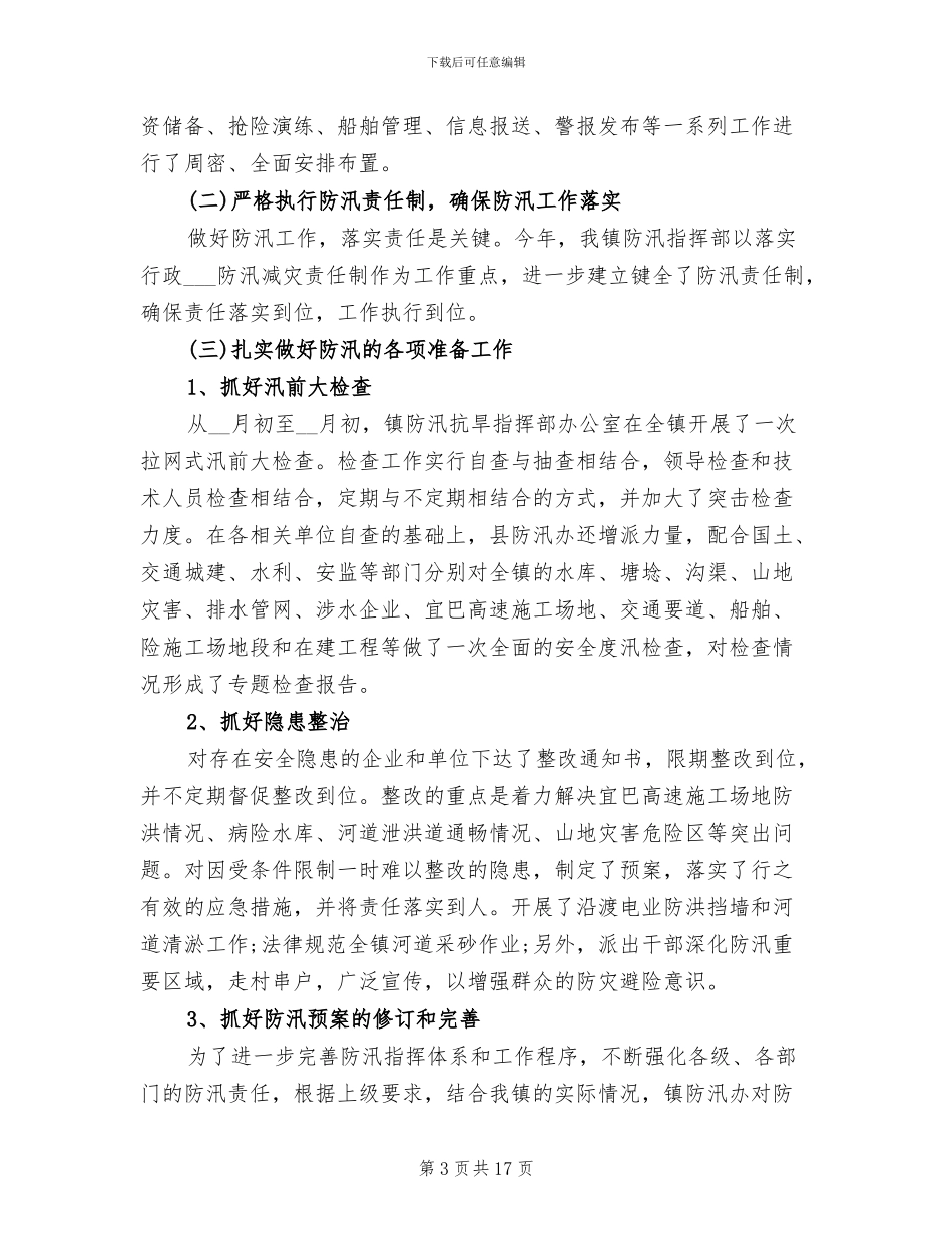 2024年夏季防台防汛工作总结_第3页