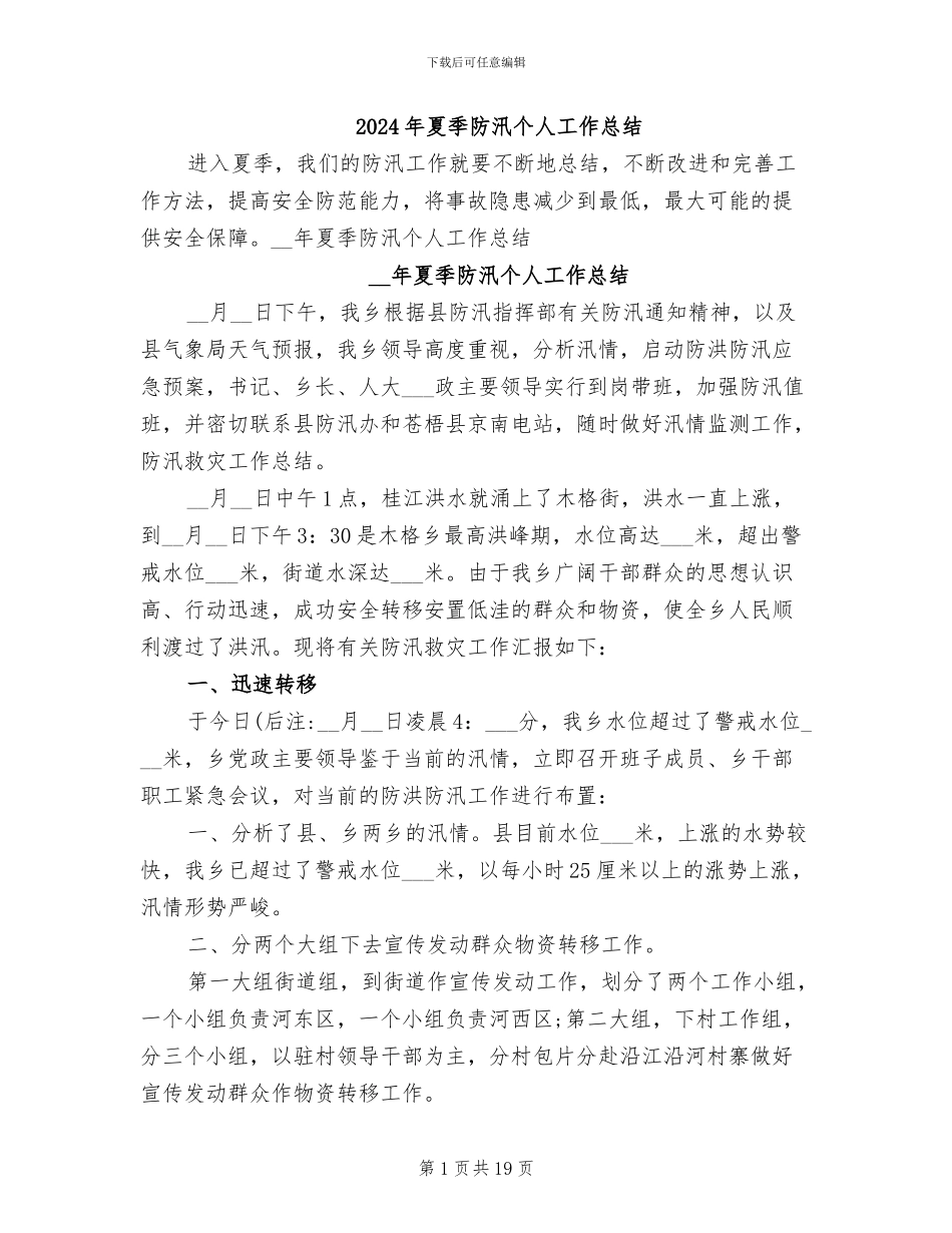 2024年夏季防汛个人工作总结_第1页