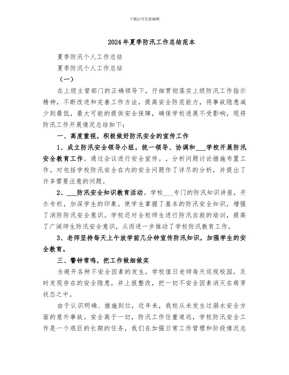 2024年夏季防汛工作总结范本_第1页