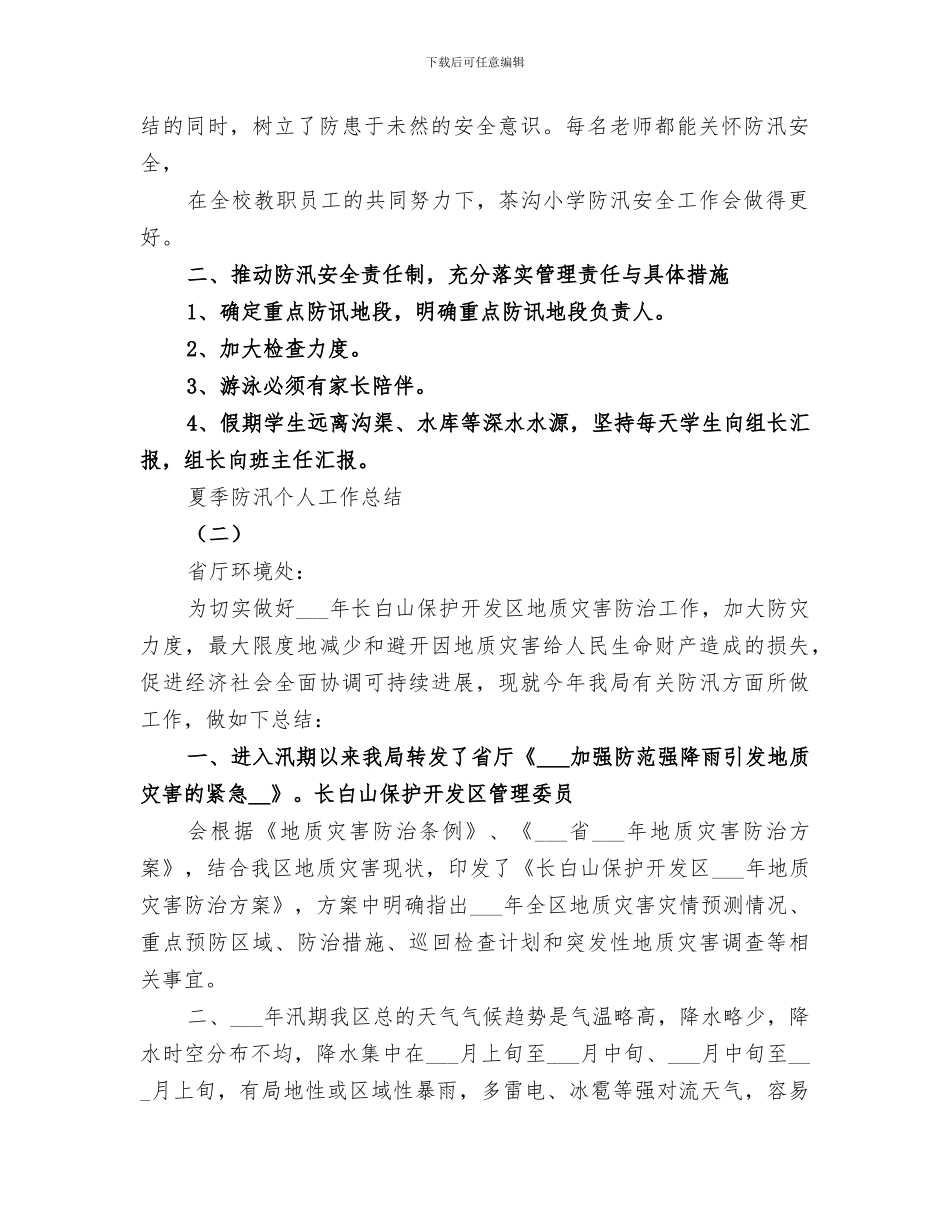 2024年夏季防汛工作总结范本_第2页