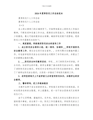 2024年夏季防汛工作总结范本