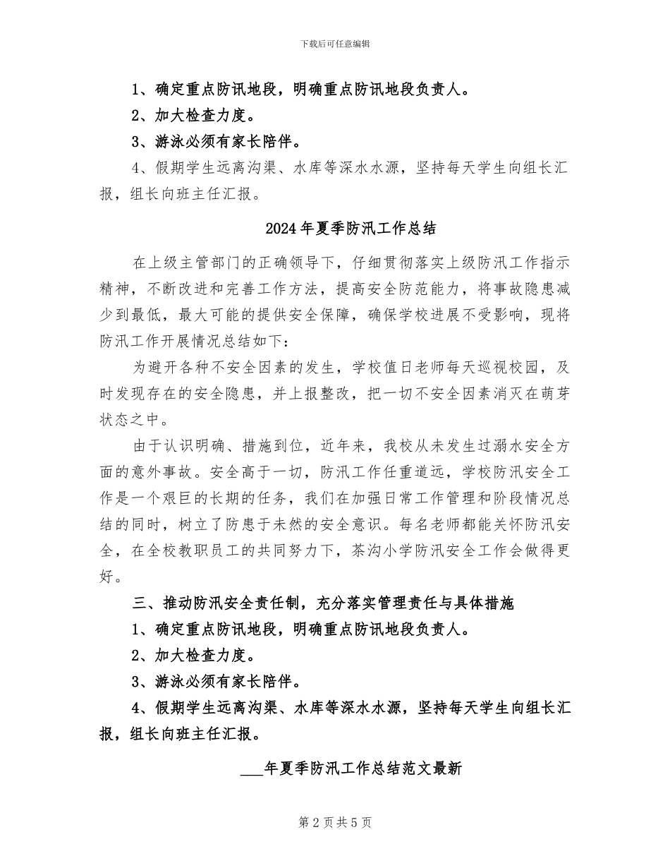2024年夏季防汛个人总结范文_第2页