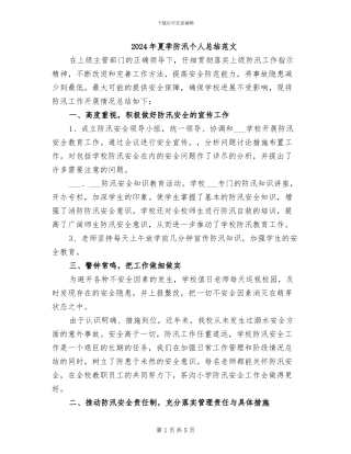 2024年夏季防汛个人总结范文