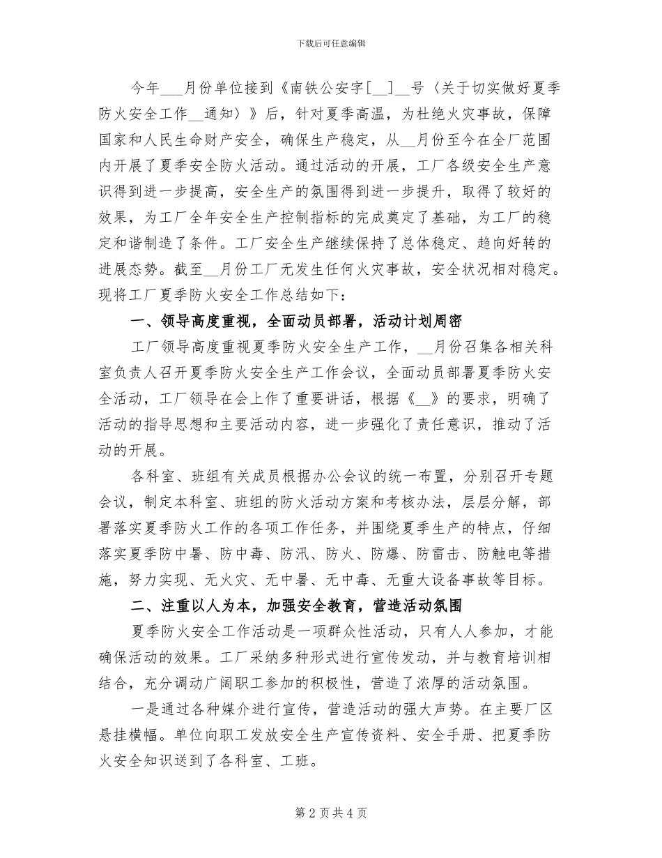 2024年夏季防火安全工作总结_第2页