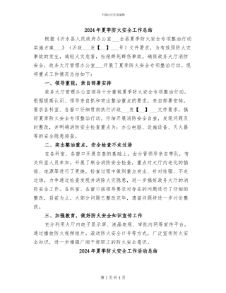 2024年夏季防火安全工作总结