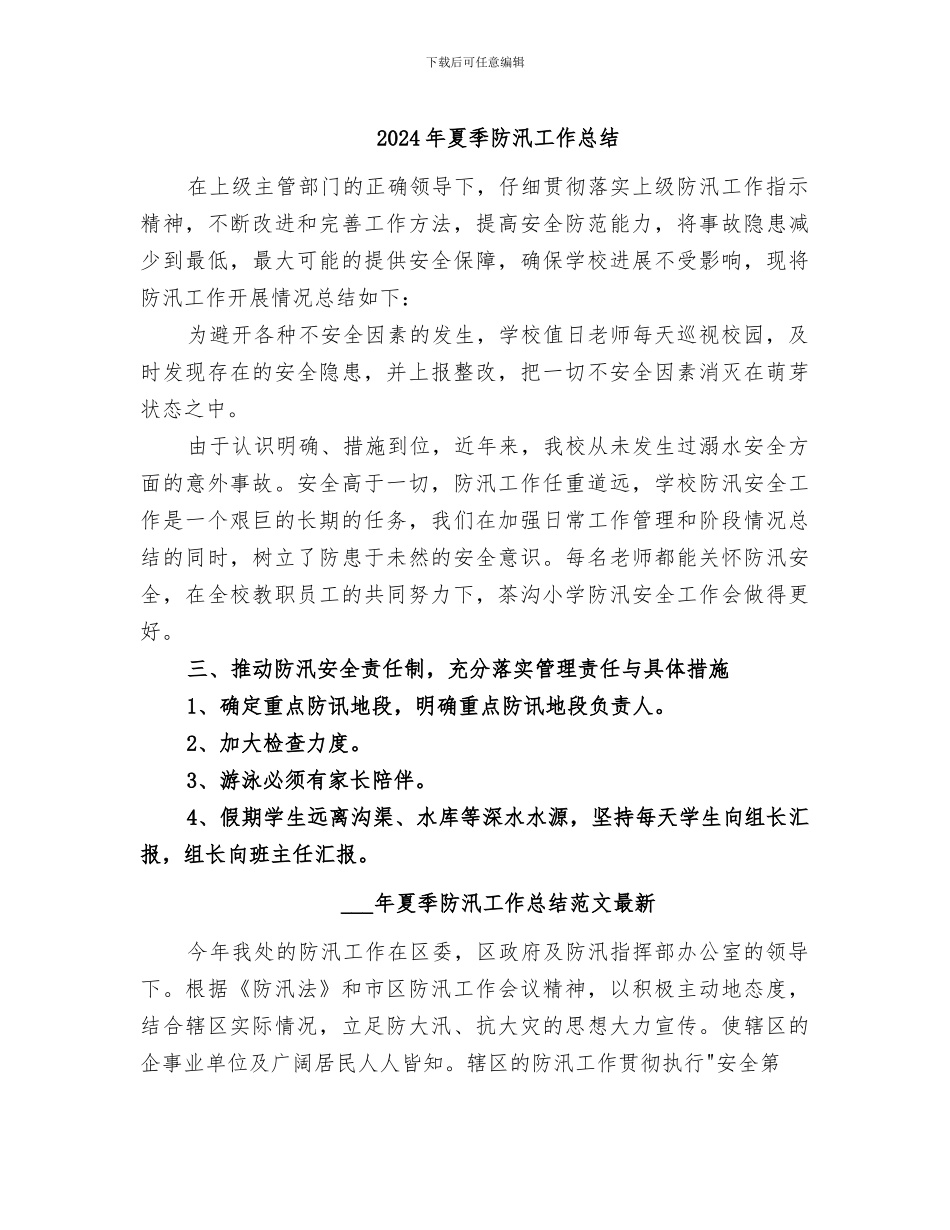 2024年夏季防汛工作总结_第1页