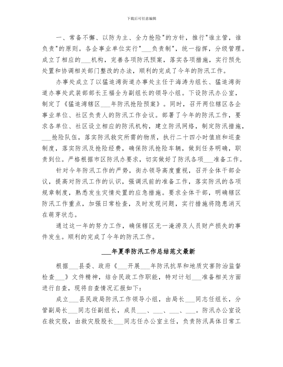 2024年夏季防汛工作总结_第2页