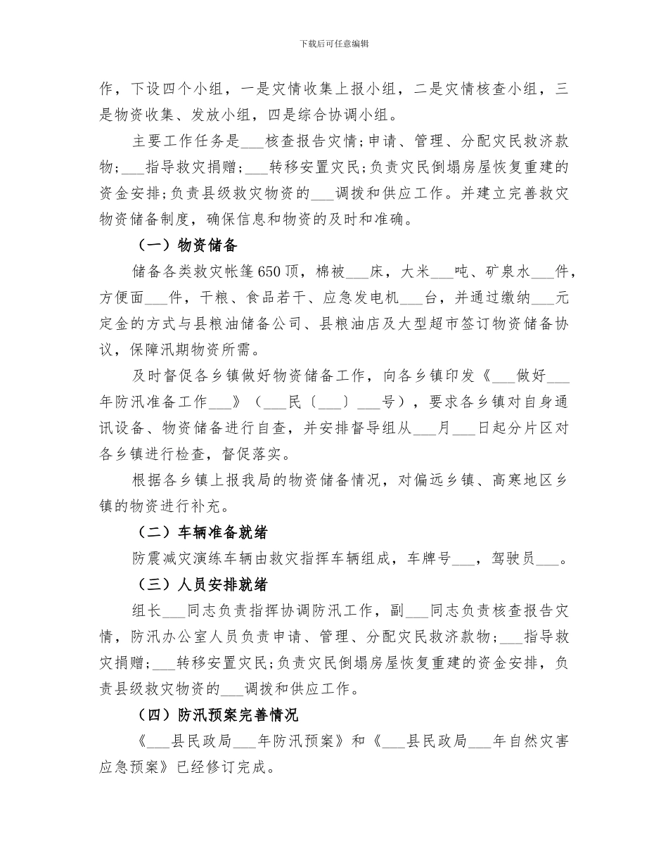 2024年夏季防汛工作总结_第3页