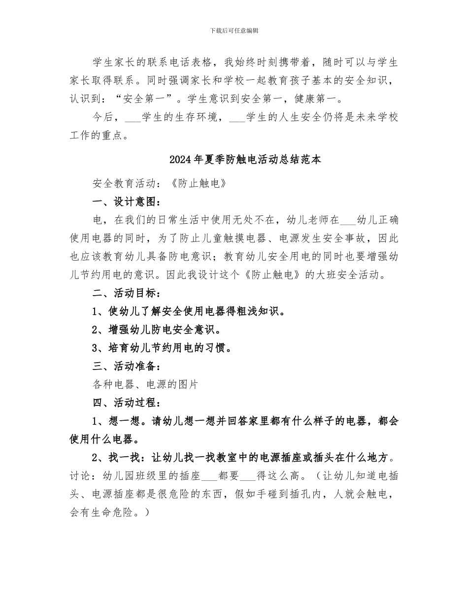 2024年夏季防触电活动总结范文_第2页