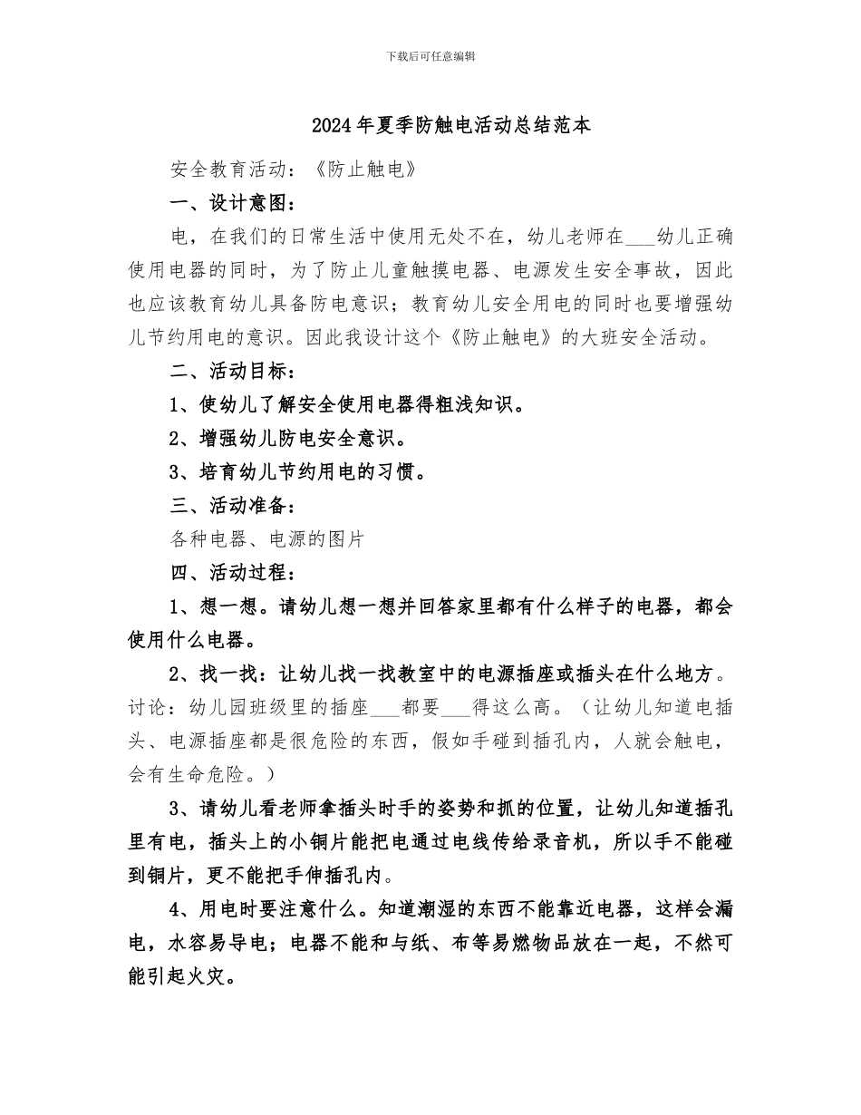 2024年夏季防触电活动总结范本_第1页