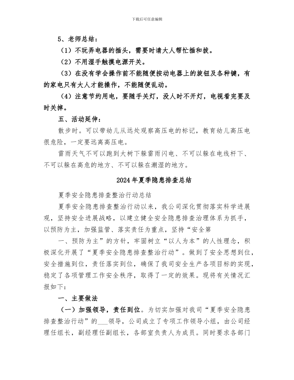 2024年夏季防触电活动总结范本_第2页