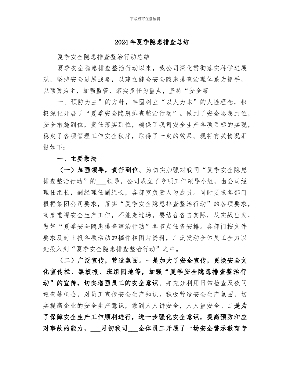 2024年夏季隐患排查总结_第1页