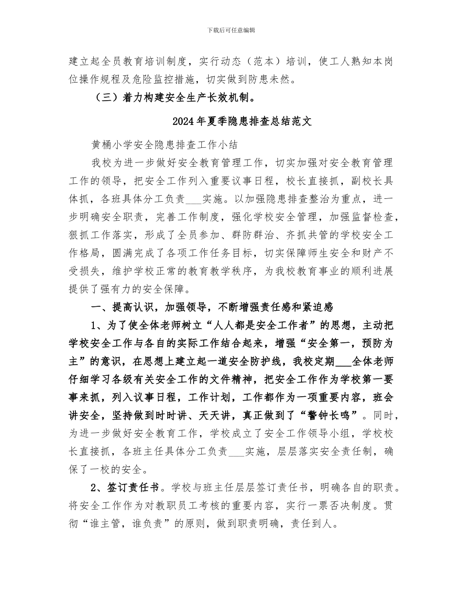 2024年夏季隐患排查总结_第3页