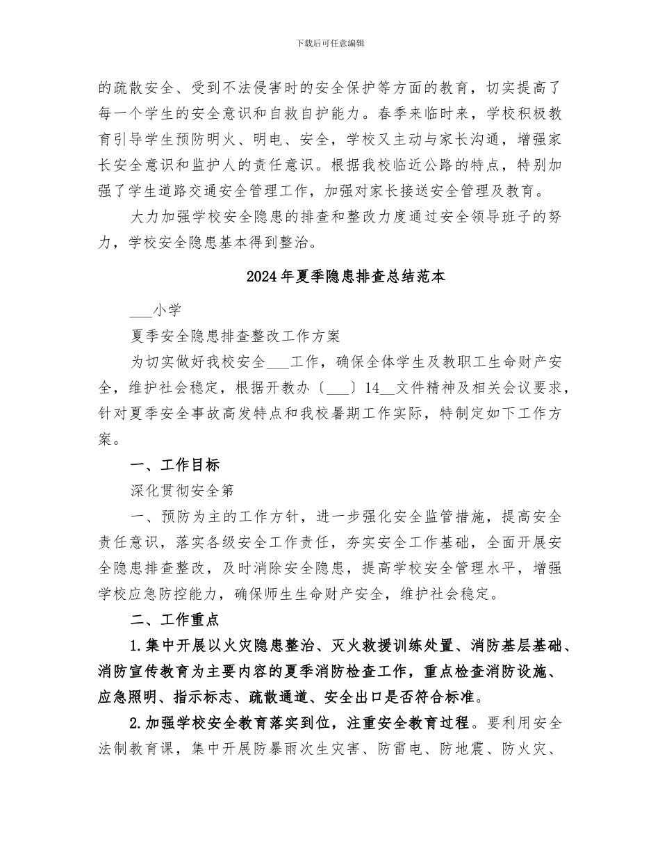 2024年夏季隐患排查总结范文_第2页