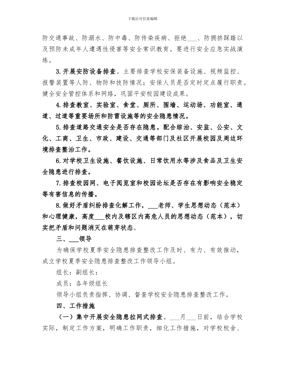 2024年夏季隐患排查总结范文_第3页