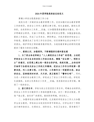 2024年夏季隐患排查总结范文