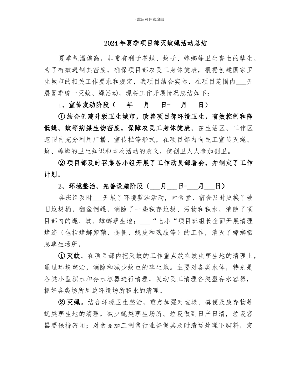 2024年夏季项目部灭蚊蝇活动总结_第1页