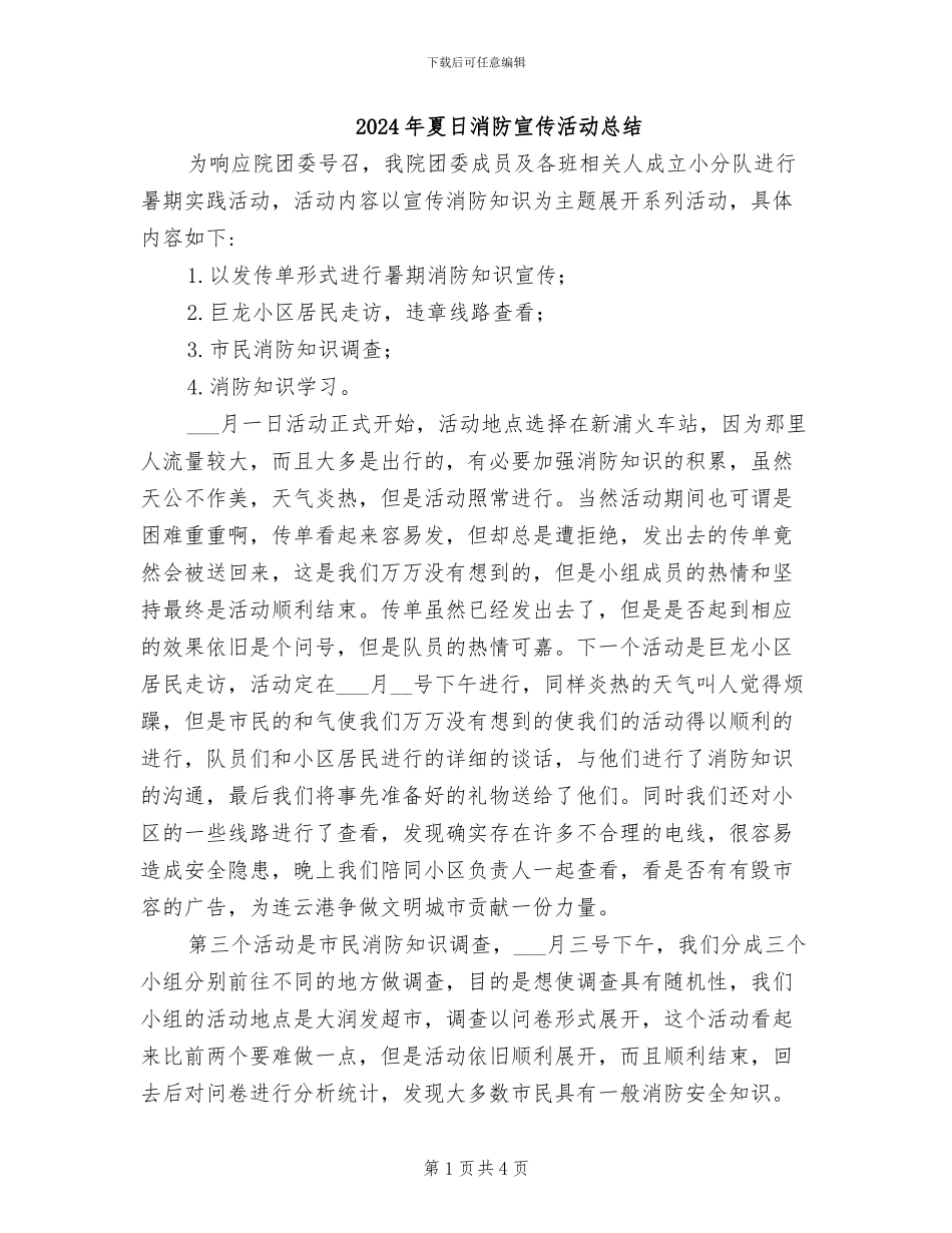 2024年夏日消防宣传活动总结_第1页