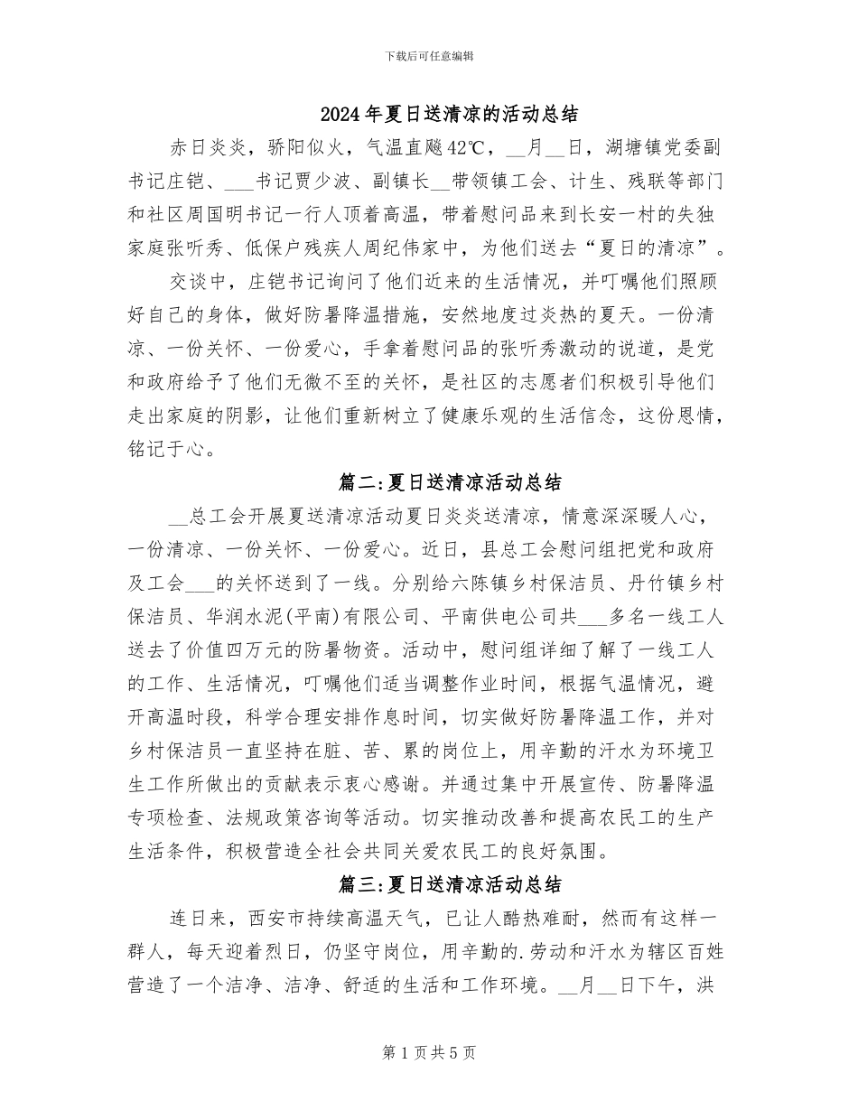 2024年夏日送清凉的活动总结_第1页