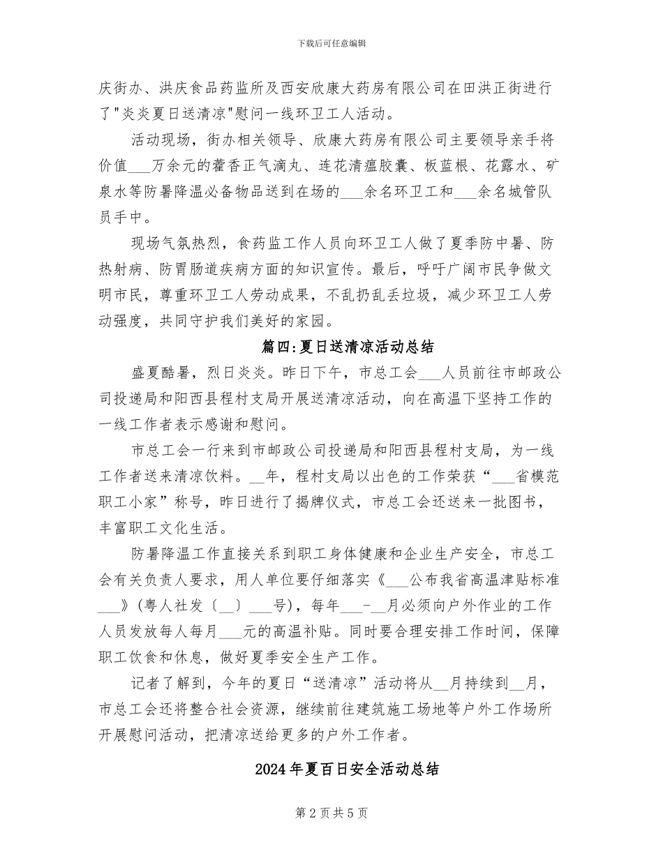 2024年夏日送清凉的活动总结_第2页