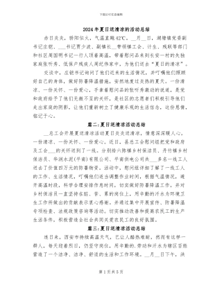 2024年夏日送清凉的活动总结