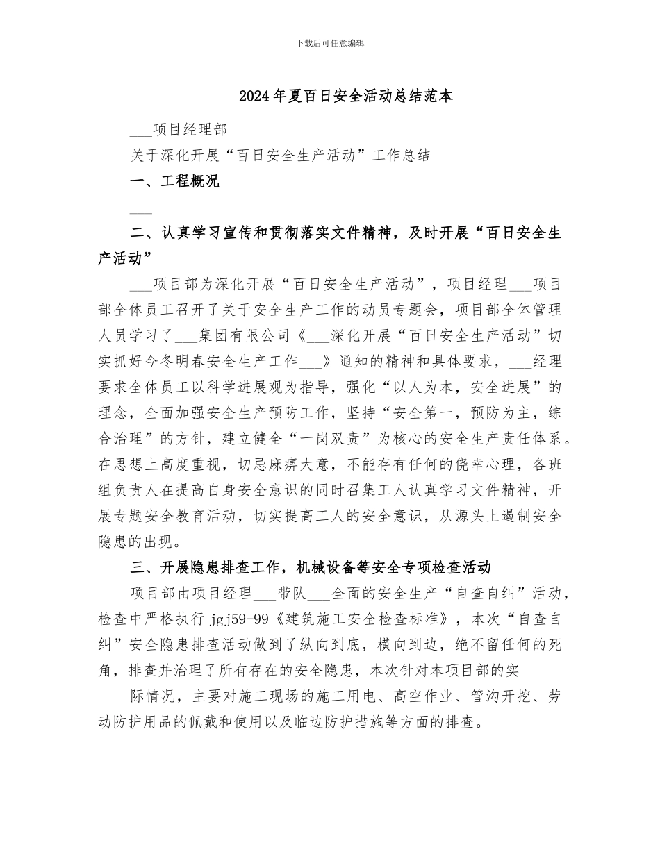 2024年夏百日安全活动总结范本_第1页