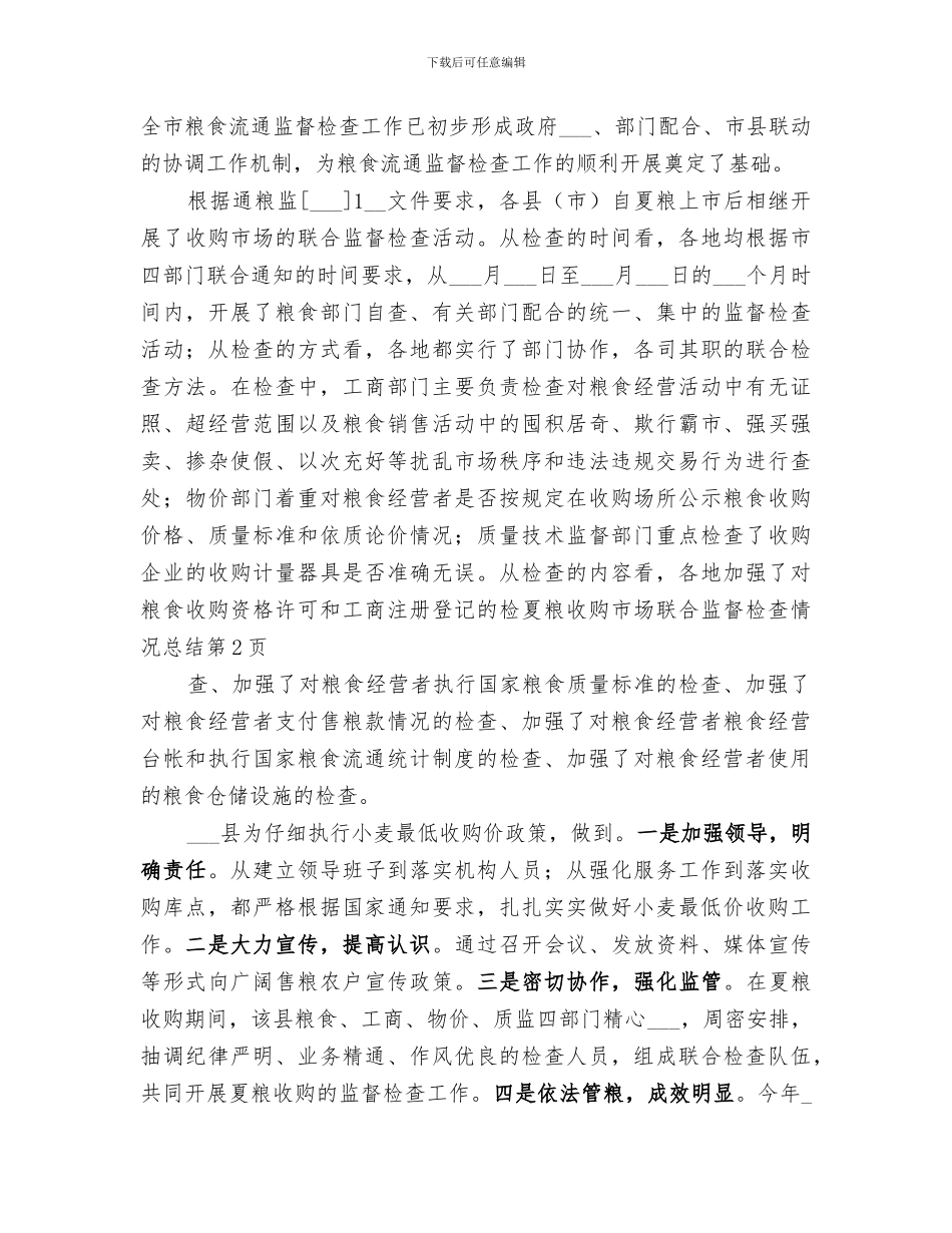 2024年夏粮收购市场联合监督检查情况总结_第3页