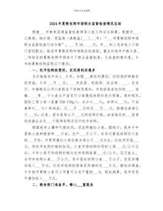 2024年夏粮收购市场联合监督检查情况总结