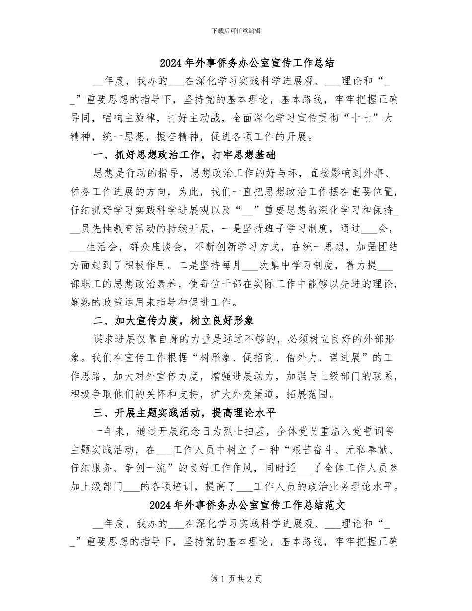 2024年外事侨务办公室宣传工作总结_第1页