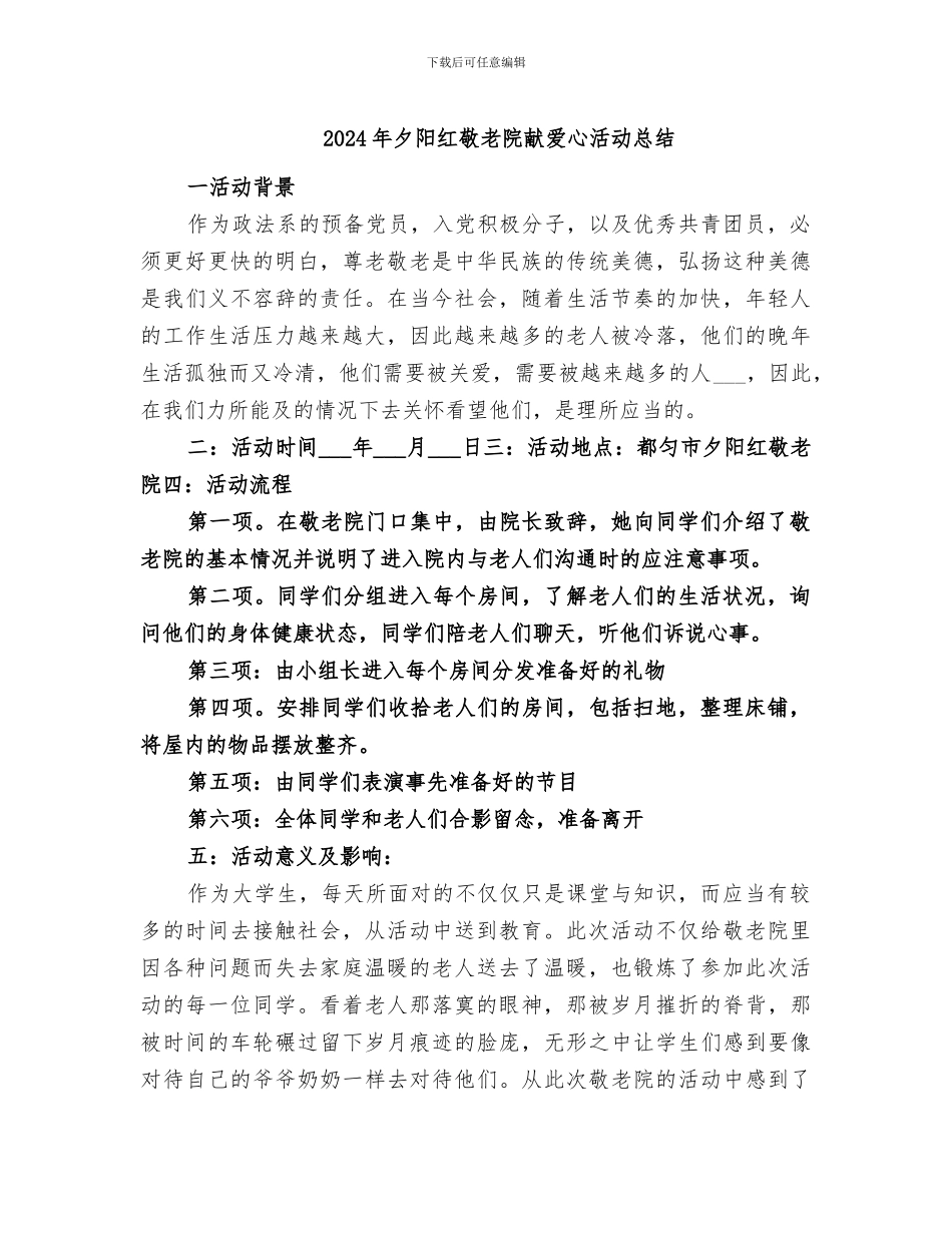 2024年夕阳红敬老院献爱心活动总结_第1页