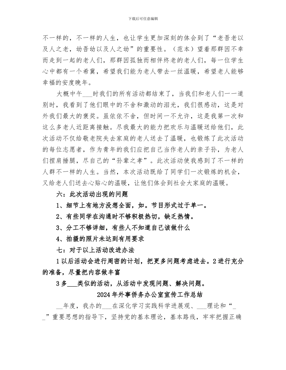 2024年夕阳红敬老院献爱心活动总结_第2页