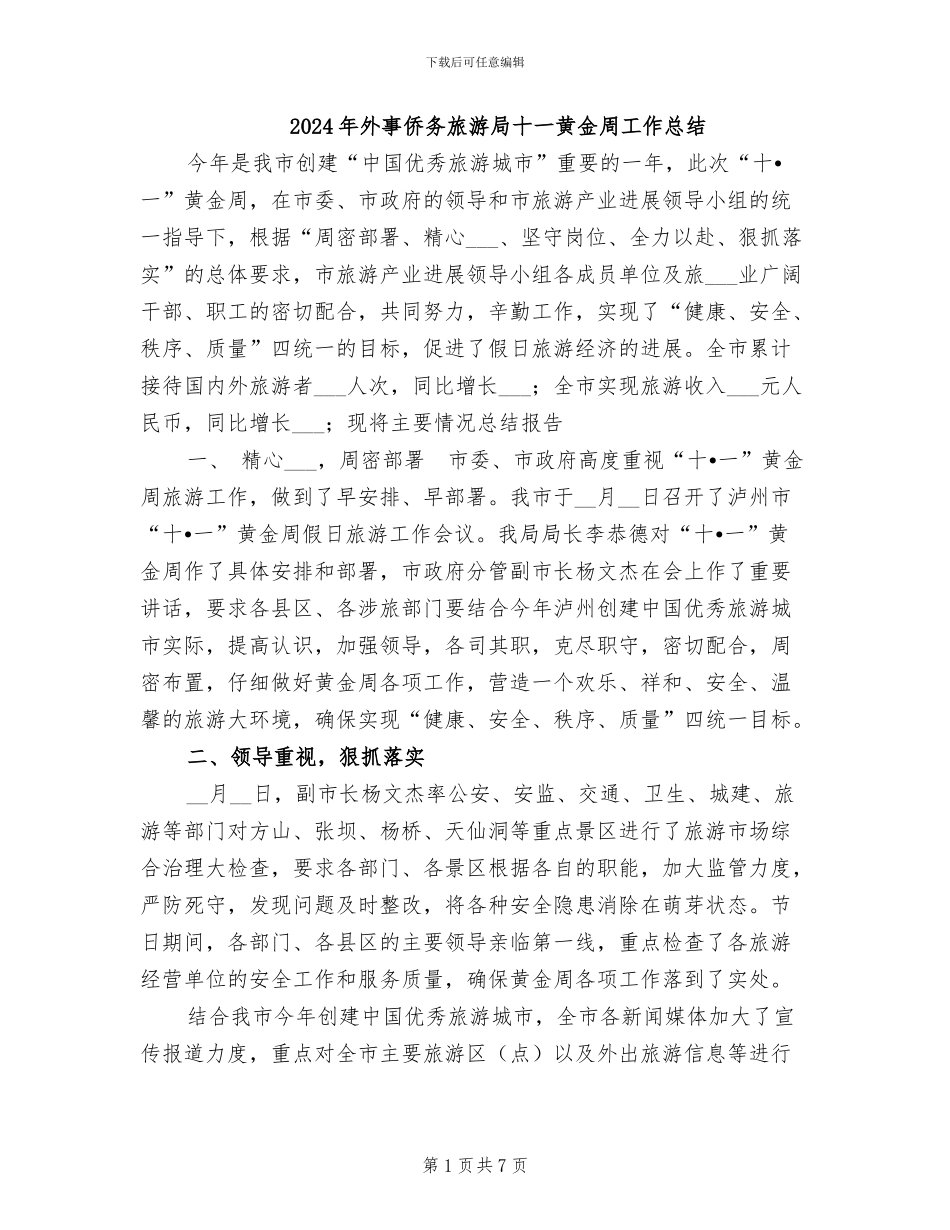 2024年外事侨务旅游局十一黄金周工作总结_第1页